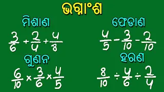 Fraction Misana Fedana Gunana Harana Math in Odia||Fraction math in odia||Odia math ||Twosisters
