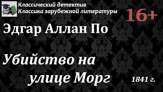 Аудиокнига. Эдгар Аллан По. Убийство на улице Морг // Классика зарубежной литературы / Детектив