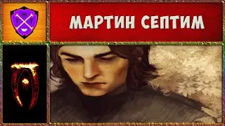 🎲 Обливион #4 🎲 Мартин Септим и Храм Клинков 🎲 Oblivion Association Era of Change 🎲