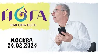 Лекция по Йоге как она есть, 24 02 2024, Москва