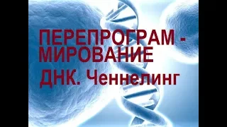 ПЕРЕПРОГРАММИРОВАНИЕ ДНК человека. Ченнелинг