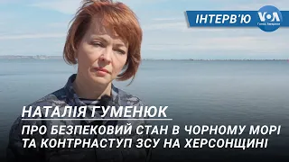 Наталія Гуменюк - про безпековий стан в Чорному морі та контрнаступ ЗСУ на Херсонщині