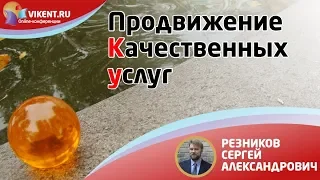 КАЧЕСТВО и ПРОДВИЖЕНИЕ УСЛУГ