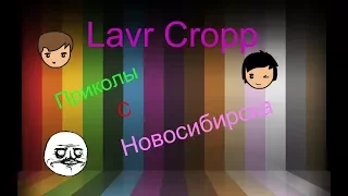 Приколы с Новосибирска)