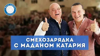 СМЕХОЗАРЯДКА С МАДАНОМ КАТАРИЯ