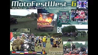 West Region MCC MotoFestWest-6 // МОТОФЕСТВЕСТ БАРАНОВИЧИ 2017 18+