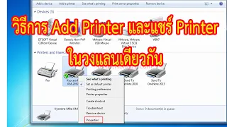 วิธีการแชร์ Printer และ Add Printer ในวง LAN เดียวกัน