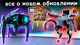 СЕКРЕТЫ обновления Toilet Tower Defense 💥 EP 72 PART 1 Upgraded Camera Spider