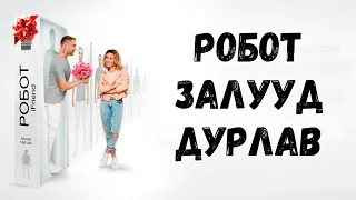 🔴 ❤️🤖 РОБОТ ЗАЛУУД ДУРЛАВ * КИНО ТАЙЛБАР * КИНО ТОВЧЛОЛ