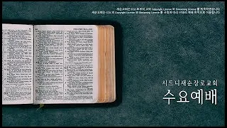 2024년 6월 5일(수) 수요예배 (삿 11:1-11 | 이우열 목사)