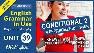 Unit 39 Условные предложения 2 типа (If I knew) и конструкция I wish | OK English