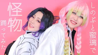 【鬼滅の刃】怪物／YOASOBI 踊ってみた【コスプレ】