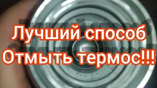 Лучший способ отмыть термос!!!