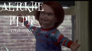 Детские игры (1988) - ТРЕШ ОБЗОР фильма