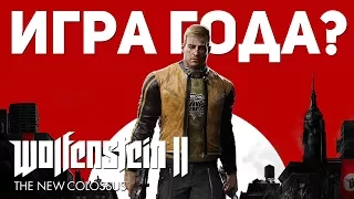 WOLFENSTEIN II: THE NEW COLOSSUS - ИГРА ГОДА? (ОБЗОР)