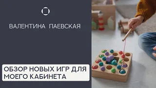 Обзор игр на развитие речи, аудиального внимания и внимательности. Валентина Паевская