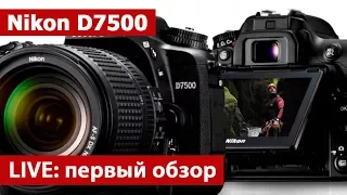 LIVE: Nikon D7500, первый обзор