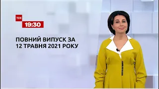 Новости Украины и мира | Выпуск ТСН.19:30 за 12 мая 2021 года