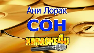 Ани Лорак | Сон | Кавер минус