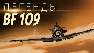 Легенды: Bf 109 / War Thunder