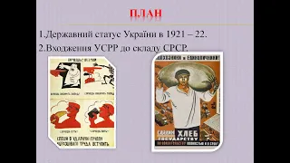 Входження України до СРСР. Статус УСРР. Історія 10 клас