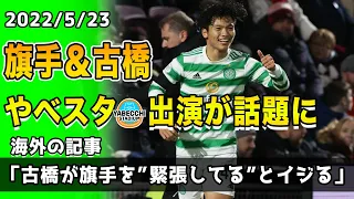 【海外の反応】旗手怜央と古橋亨梧がやべっちスタジアムに出演し海外で話題に!!セルティックのチームメイト同士の交流が反響