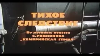 Музыка Марка Минкова из х/ф "Тихое следствие"