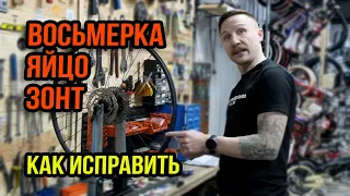 Исправление восьмерки, яйца и зонта на колесе // В мастерской и дома