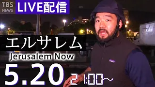 【LIVE】中東エルサレムから生配信#WORLDNOW (2021年5月20日)