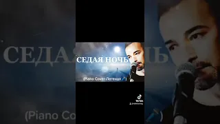 СЕДАЯ НОЧЬ(Piano Cover-Легенда🎤)