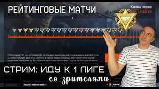 Весело играем на рм со зрителями) #Warface #игра #зебозор #блогер #ютубер