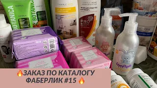 Обзор заказа Фаберлик💜Каталог #15 💜 Акции и новинки💜