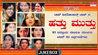 Hathu Muthu Top Heroin's Vol -2 | Top 10 Polular Songs Of Heroin's | Kannada Film Songs