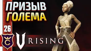 КРУТАЯ УЛЬТА ТЕРРА ГЕОМАНТ! V Rising #26