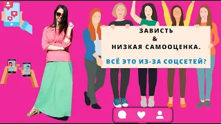 ЗЛО СОЦСЕТЕЙ II Зависть, конкуренция, низкая самооценка II #77