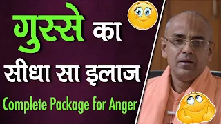 गुस्से का सीधा सा इलाज || Simple solution for Anger || HG Mohanrupa Prabhu