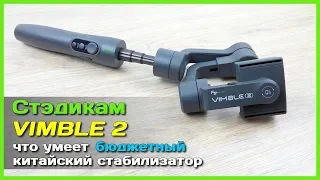 📦 Стабилизатор VIMBLE 2 от FeiyuTech - Плавные кадры на стэдикам из Китая