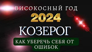 КОЗЕРОГ - Гороскоп НА 2024 ГОД |  Начала масштабных перемен.