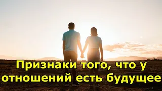 Признаки того, что у ваших отношений есть счастливое будущее