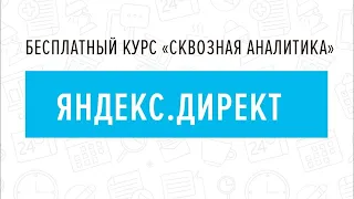 7. Яндекс.Директ - Курс "Сквозная аналитика в Битрикс24"