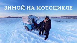 Запуск Урала в  -30, Застрял зимой на мотоцикле
