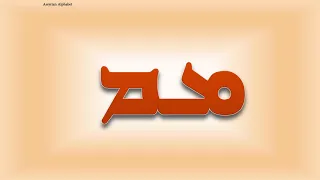 Learn the Assyrian Language   Lesson 1 Alphabet