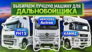 ОБЗОР Volvo FH13, Mercedes Actros и Kamaz! Какая машина лучше для дальнобойщика?