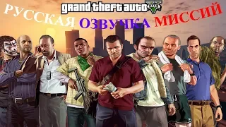 Пример озвучки миссий GTA 5 (1 и 2 миссия) 2#OZAB