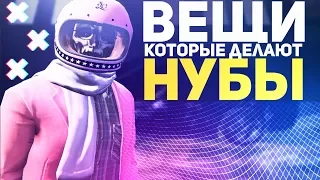 ЕЩЕ 5 ВЕЩЕЙ, КОТОРЫЕ ДЕЛАЮТ ВСЕ НУБЫ - В ГТА 5 ОНЛАЙН!