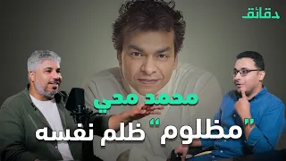 محمد محيي: 9 ألبومات بس في 30 سنة! أعاتبك على إيه ولا إيه ولا إيه؟!! | بودكاست ورا مصنع الأغاني
