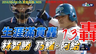 最能打滿貫轟的男人林智勝生涯滿貫彈13轟合輯!