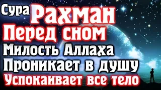 🌙СУРА РАХМАН ПЕРЕД СНОМ МИЛОСТЬ АЛЛАХА БУДЕТ ОКРУЖАТЬ ТЕБЯ - АЛЛАХ ДАЕТ ПРОЩЕНИЕ🌙