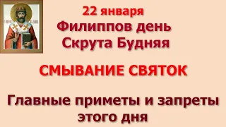 22 января  Филиппов день. СМЫВАНИЕ СВЯТОК. Главные приметы и запреты этого дня.