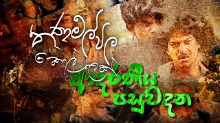 Thanamalvila Kollek | ආදරණීය පසුවදන - (2020-07-04) | ITN